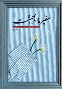 سفیر ما در بهشت